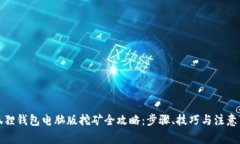 小狐狸钱包电脑版挖矿全攻略：步骤、技巧与注